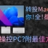 Mac：你可以离开Windows 了。用户：不，我离不开。教你在Mac里面优雅地操作Windows！