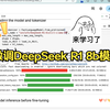 如何快速微调DeepSeek-R1-8b模型，并且可视化训练过程，赶紧行动起来