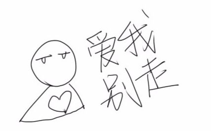 【爱我别走】高ping战士爱你哟