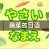 日语启蒙 | 各种蔬菜的日语说法