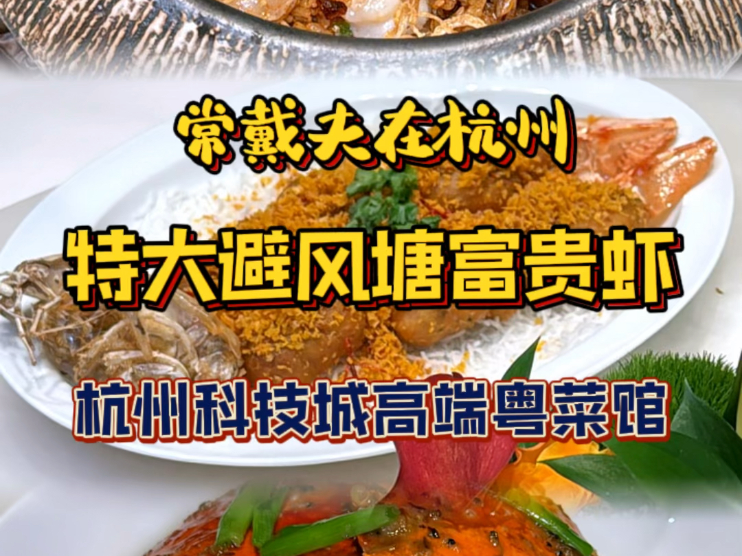 杭州隐世的中餐厅里吃特大富贵虾