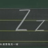 英文书写-手写印刷体-字母Z