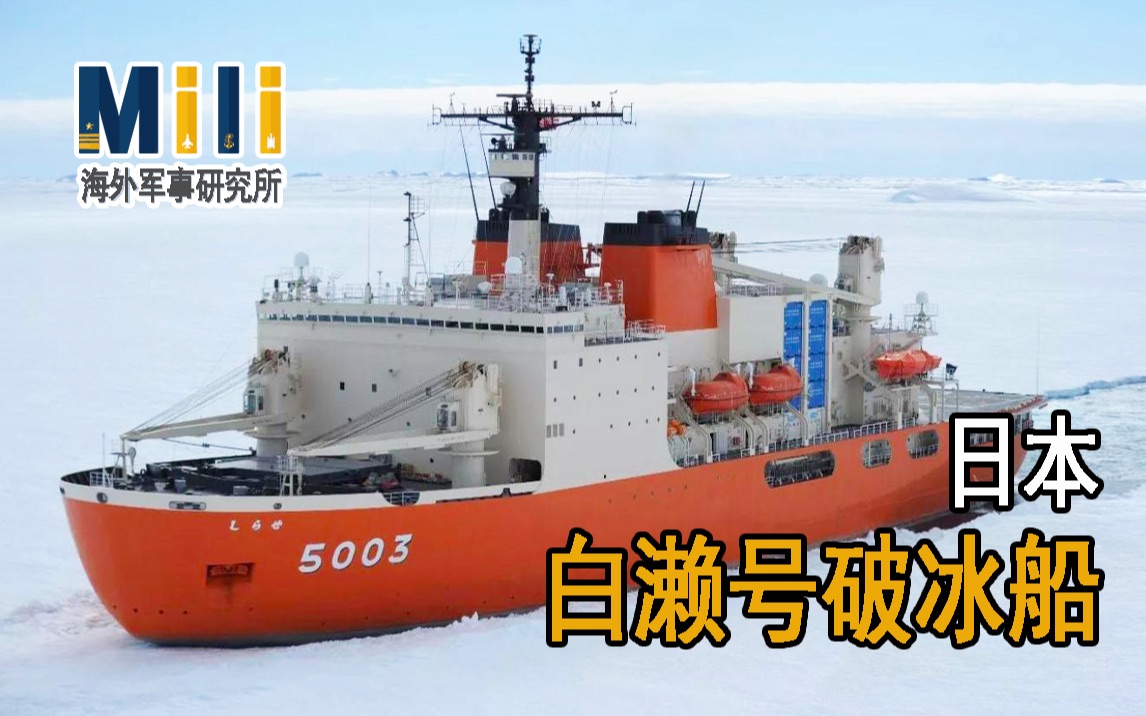 日本白濑号破冰船极地航行【海陆空世界】