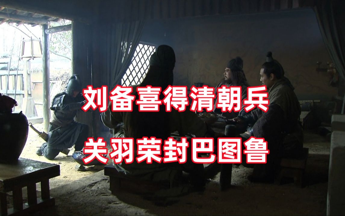 三国杀up锐评新三国09：刘备这从哪找来的满洲兵？