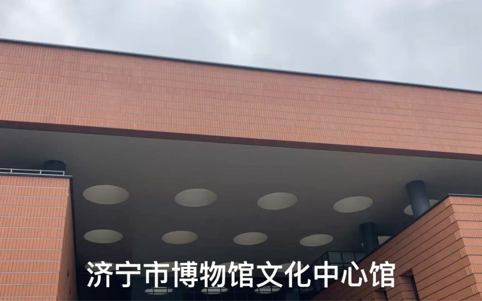 游济宁市博物馆文化中心馆