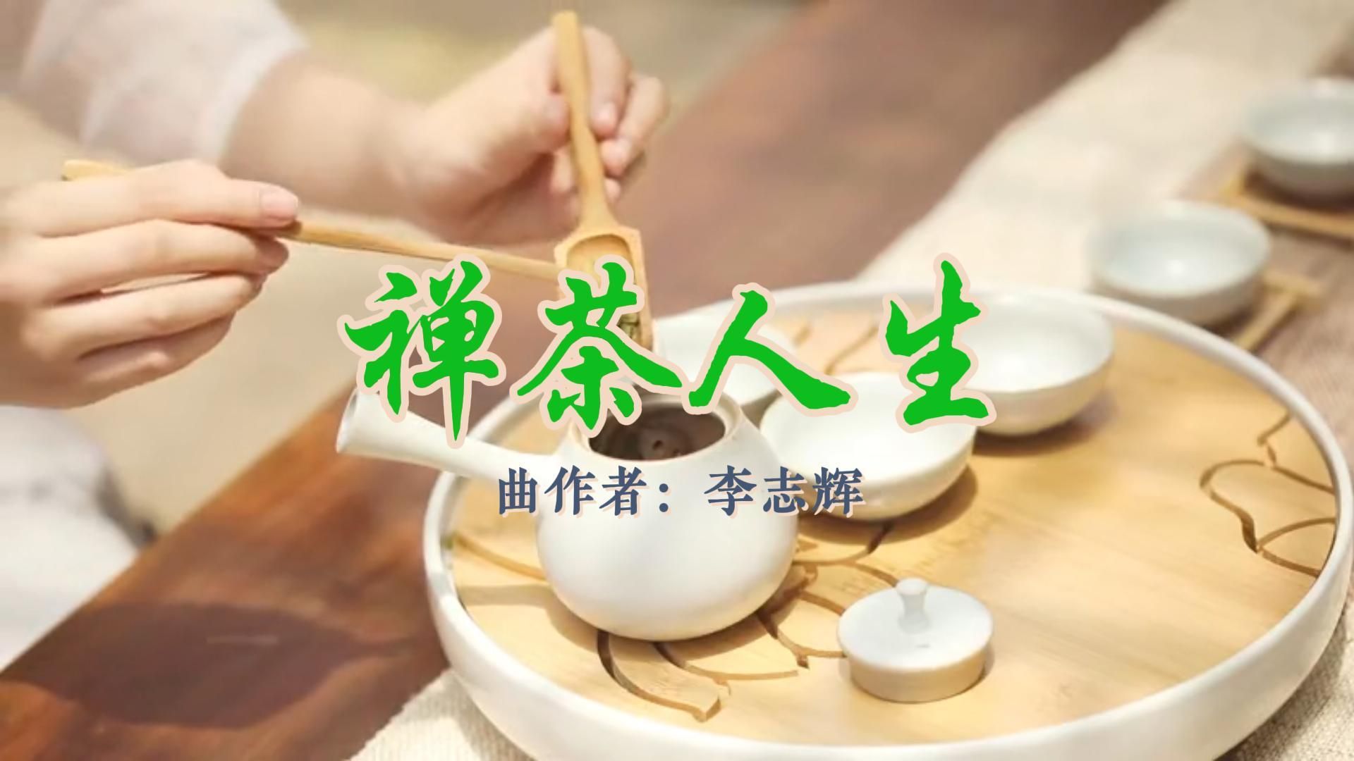 一首充满意境的纯音乐《禅茶人生》，一壶清茶品人生