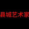 县城艺术家