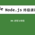 35-Node.js教程-进程与线程