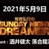 有吉弘行のSUNDAY NIGHT DREAMER 2021年5月9日