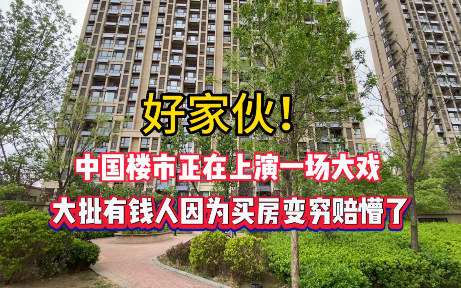 好家伙！中国楼市正在上演一场大戏！大批有钱人因为买房变穷了，赔懵了！