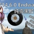 【FF14】【黑胶音源】6.0主题曲 Endwalker_黑胶纯爽试听