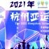 【2022杭州亚运会】预热视频体育项目混剪——大学生社会实践作品（助力亚运）