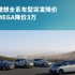 【NE资讯】理想全系车型突发降价 MEGA降价3万