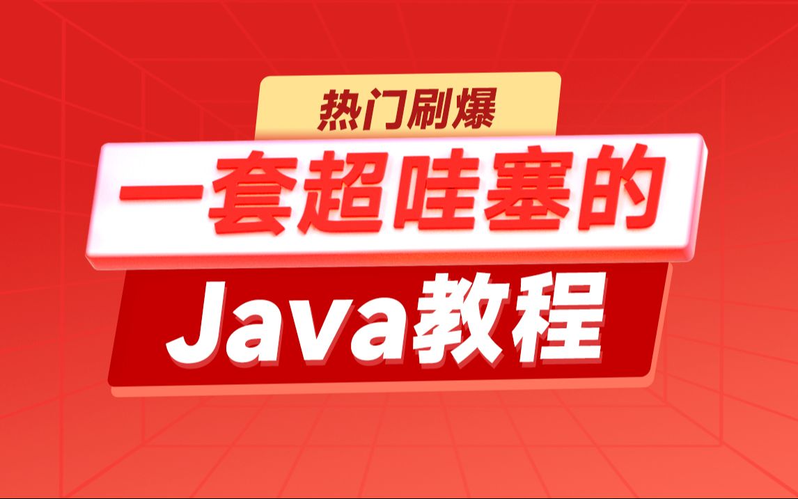 黑马程序员Java视频教程，一套超哇塞的Java教程，java零基础自学入门必看黑马java教程