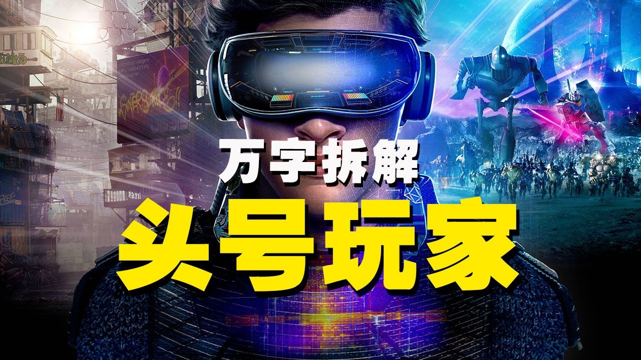 【万字拆解】科幻春晚，跨年必备！《头号玩家》影史头排大联欢，各路英豪齐上阵！一起来找彩蛋，欢欢乐乐过大年！