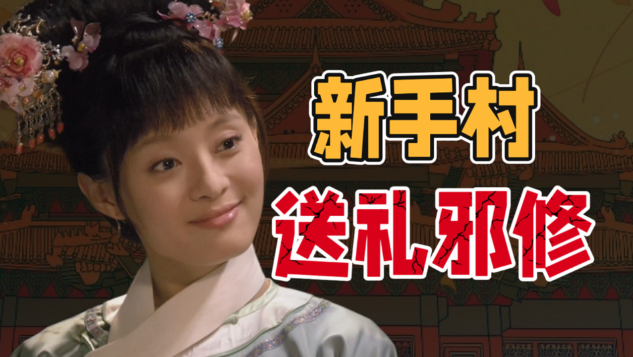 入职第一天，甄嬛用三份礼定了天下｜礼物篇01