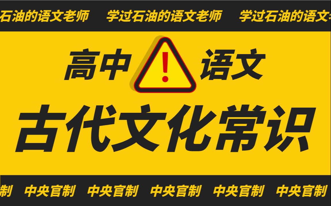 古代文化常识之国家公务员【学过石油的语文老师】