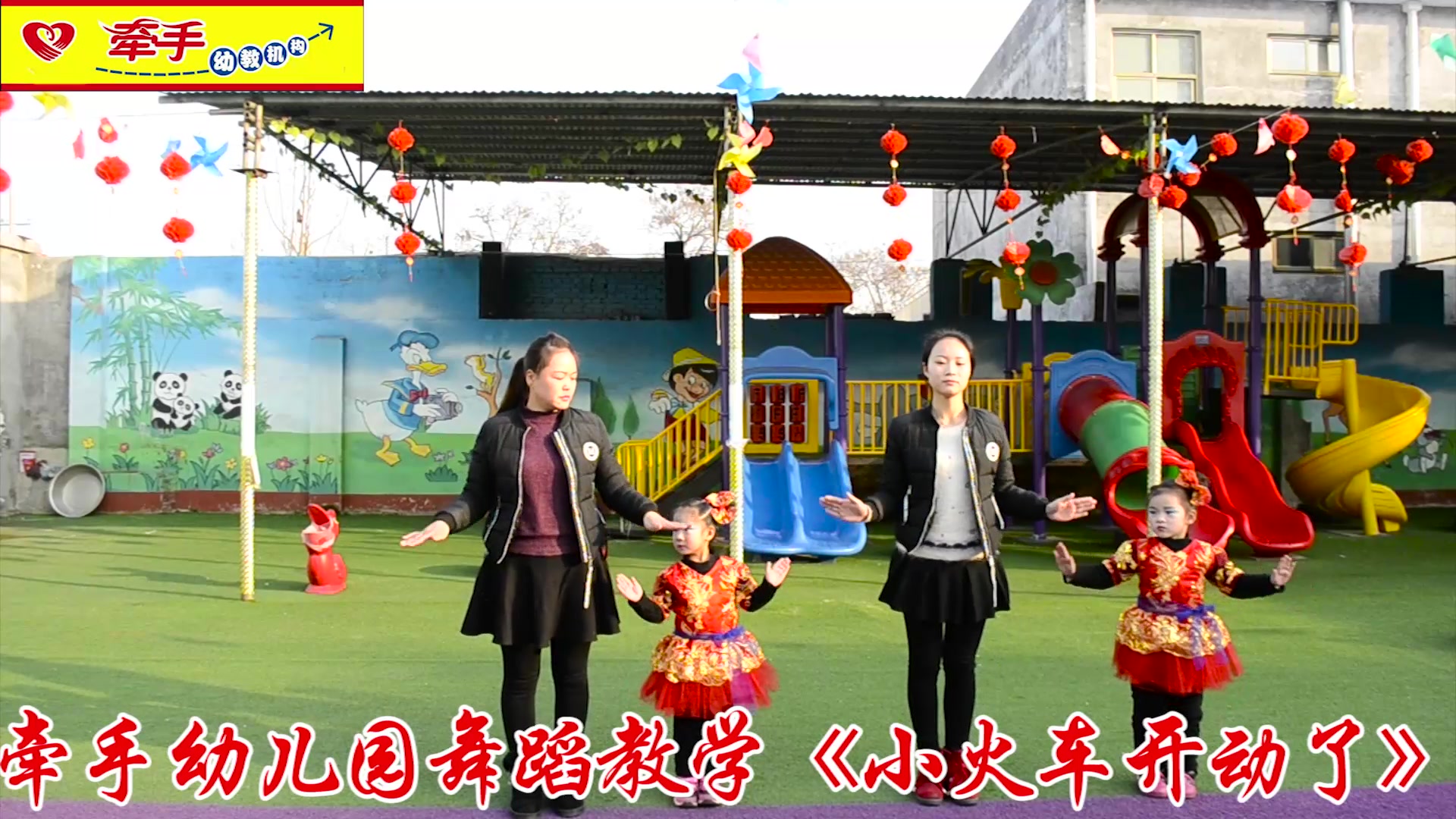 牵手幼儿园,舞蹈教学视频《小火车开动了》