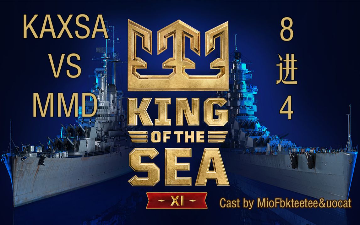 [战舰世界]KOTS XI - 8进4 - KAXSA vs MMD