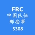 FRC中国队伍那些事——武汉5308（续篇）
