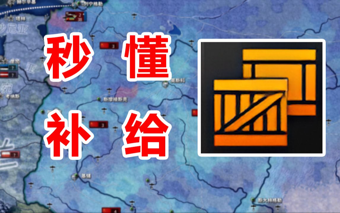 【HOI4】了解补给，这个视频就够了