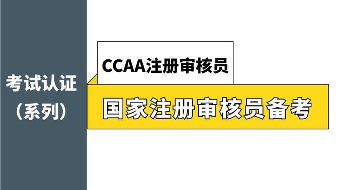 【CCAA】国家注册审核员考试与注册详解