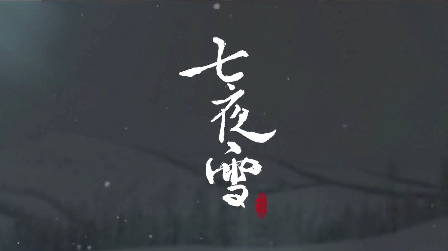 李沁*曾舜晞!新剧《七夜雪》预告,根据沧月小说改编!哔哩哔哩bilibili