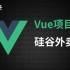 Vue实战：外卖项目（Vue全家桶+ES6+Webpack）【附源码+课件】