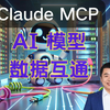 Claude 的 MCP (模型上下文协议）有啥用