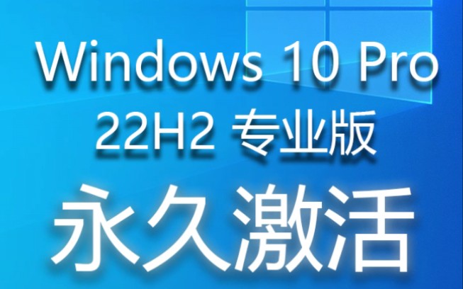 windows10所有版本永久激活