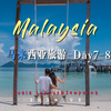 【马来西亚旅行】day7-8 离开仙本那，8日旅程结束翻屋企啦