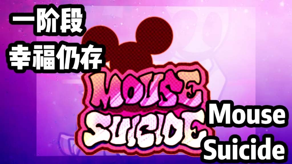 Mouse Suicide一阶 幸福仍存