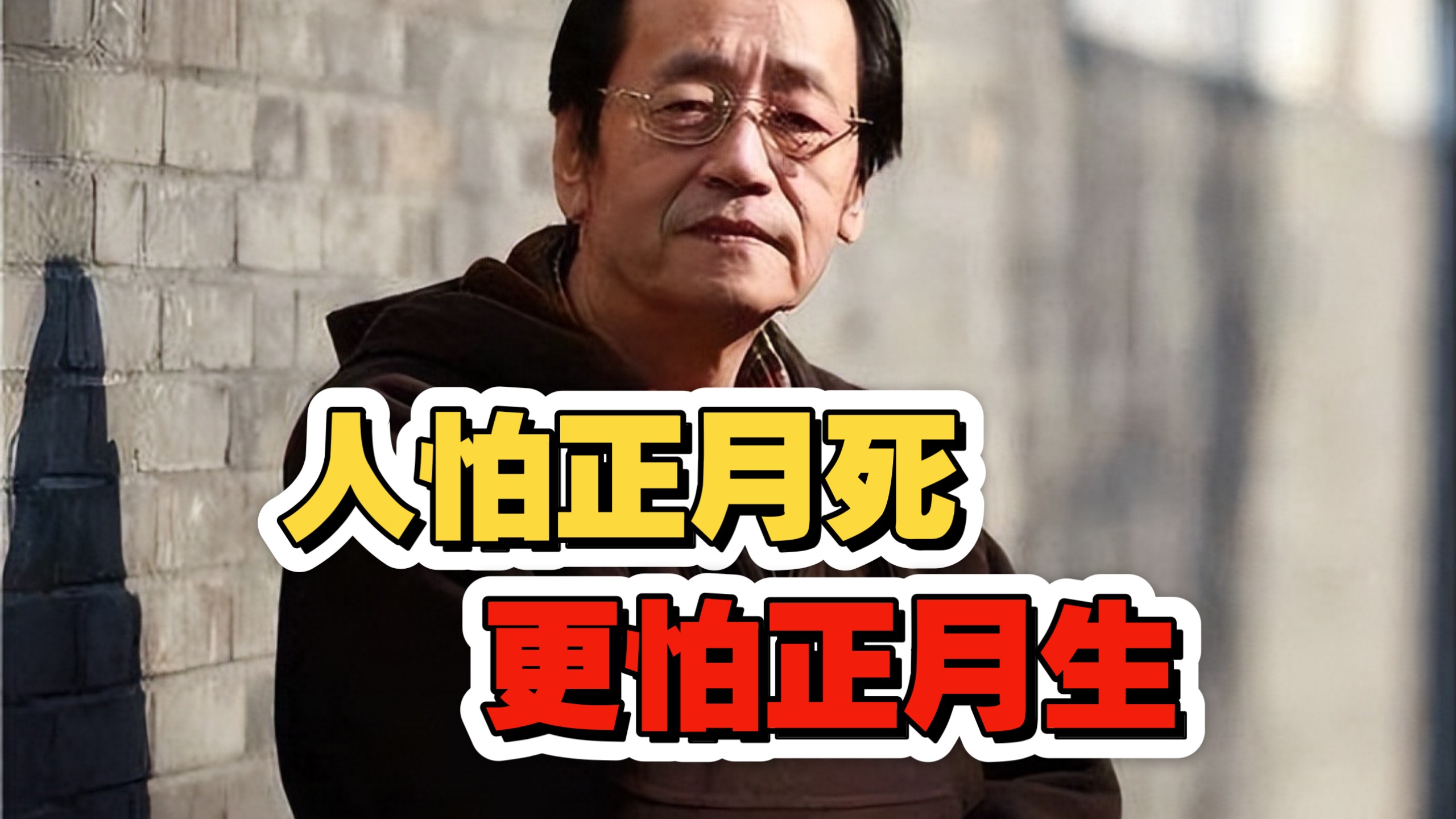 倪海厦：人怕正月死、更怕正月生！