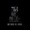 韩剧《僵尸校园》第二季精彩来袭