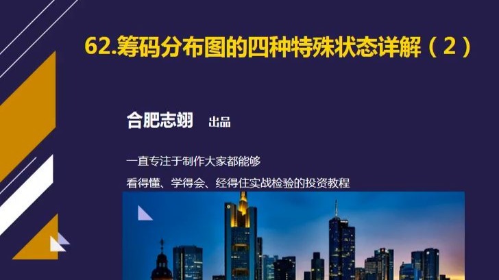 62、筹码分布图四种特殊状态详解（2）