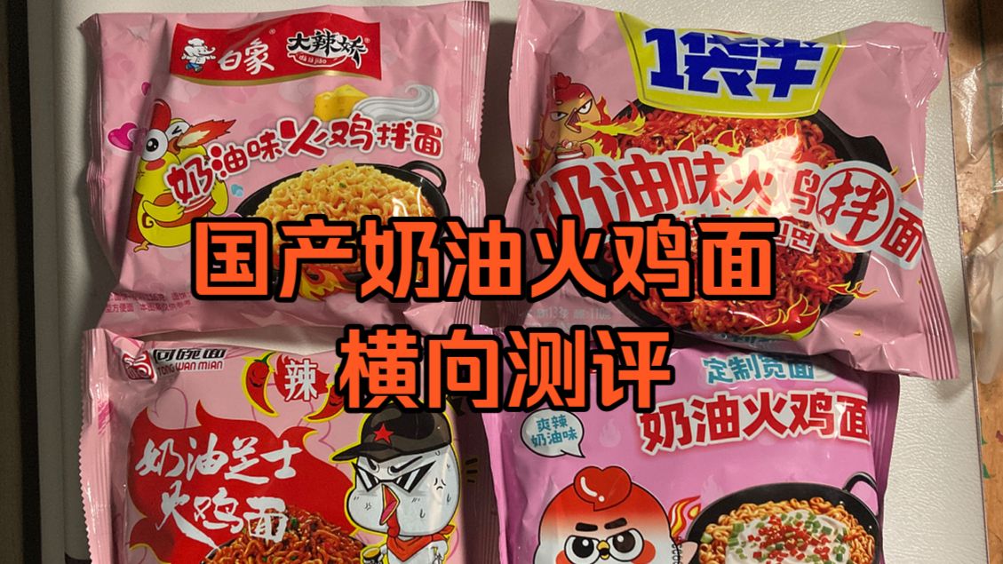 避雷！四款国产奶油火鸡面横向测评！！