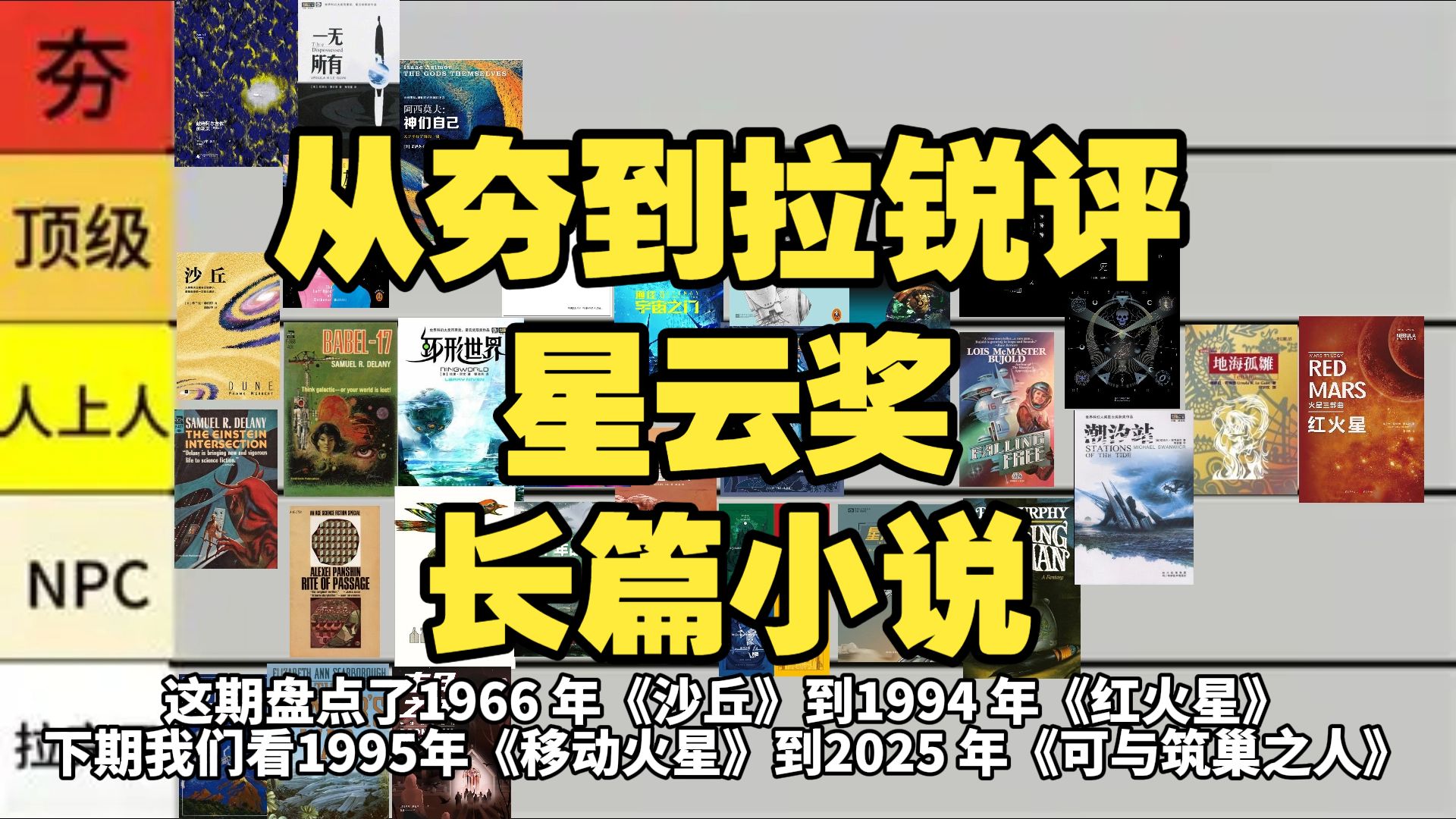 从夯到拉：锐评星云奖长篇小说（1）