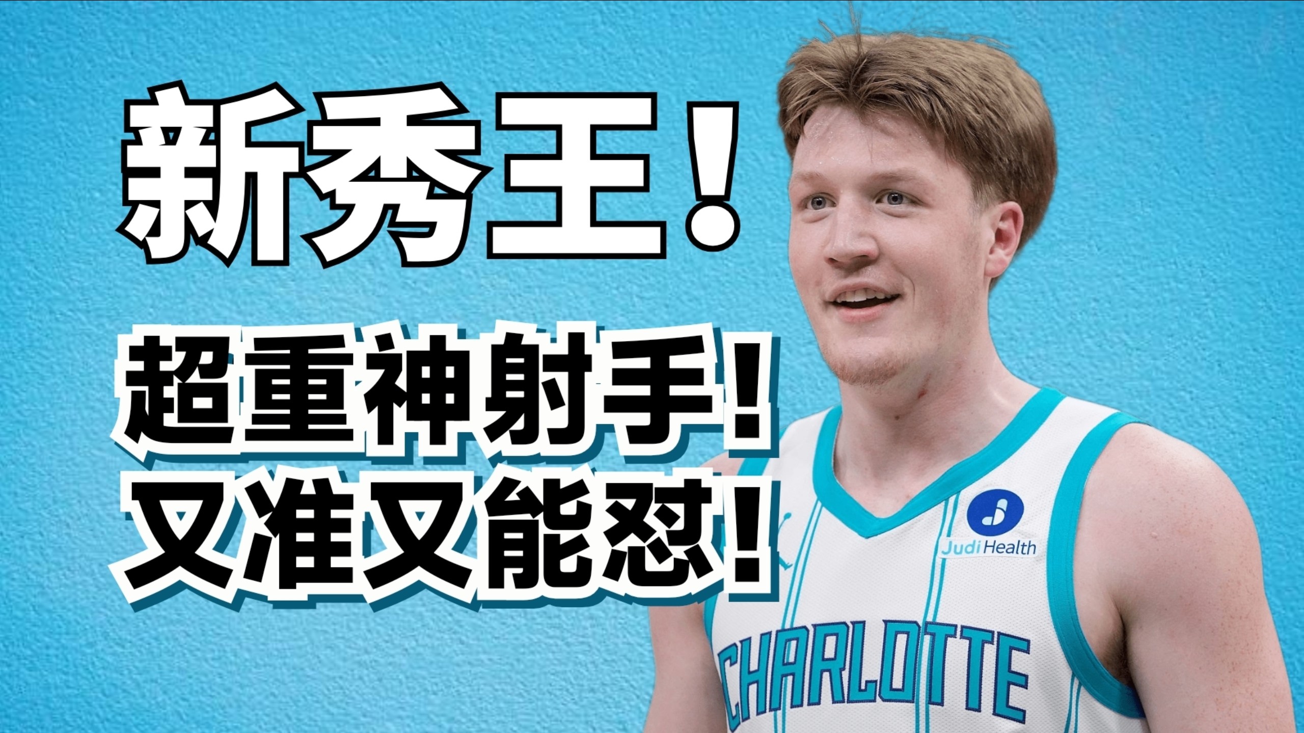 比弗拉格还强？康神克尼普尔到底有多强？为什么他能霸占最佳新秀？