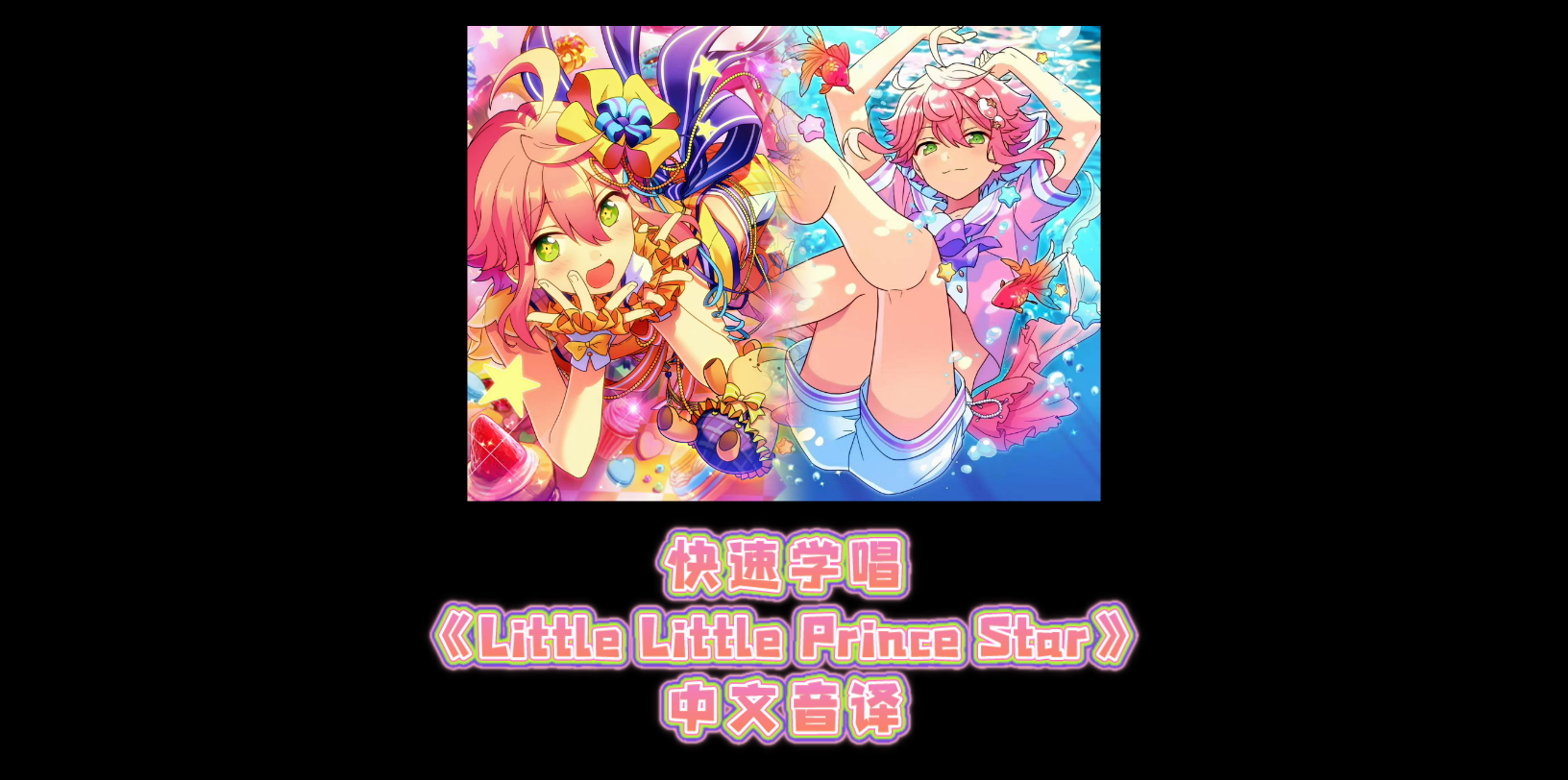 【ES2-快速学唱】姬宫桃李 个人曲 《Little Little Prince Star》空耳