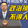 民调显示全球八成网民认为溯源问题政治化 赵立坚回应