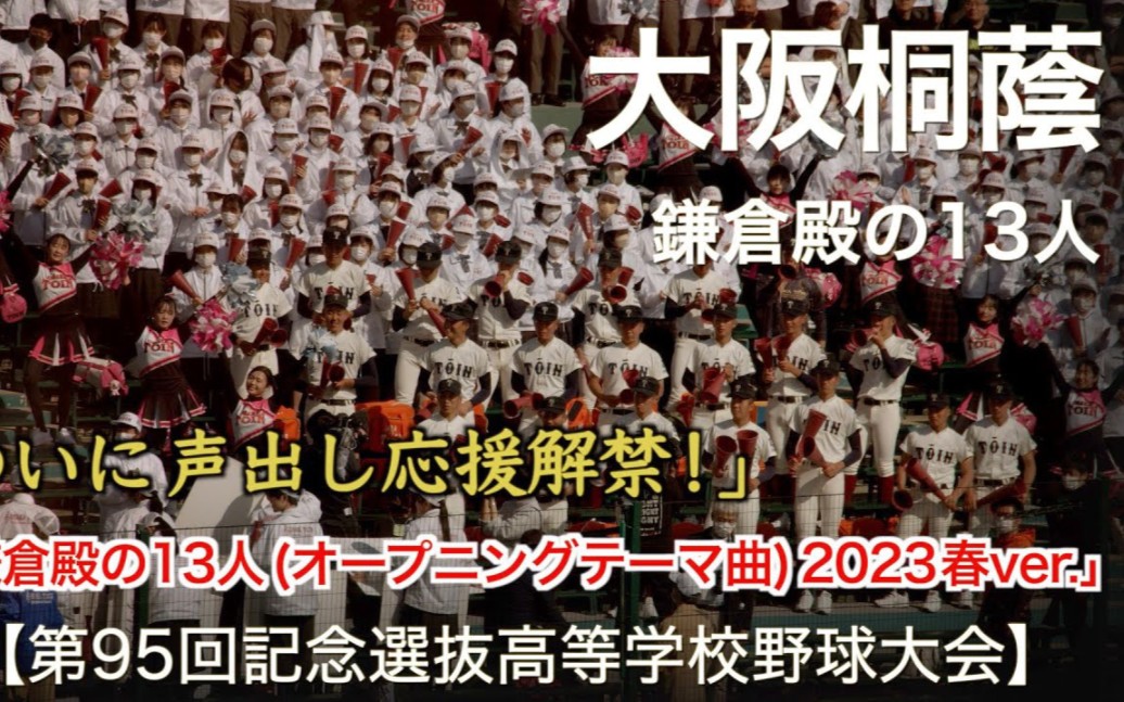 大阪桐荫「鎌仓殿の13人 (オープニングテーマ曲) 2023春ver.」高校野球応援 2023春【第95回记念选抜高等学校野球大会】哔哩哔哩bilibili