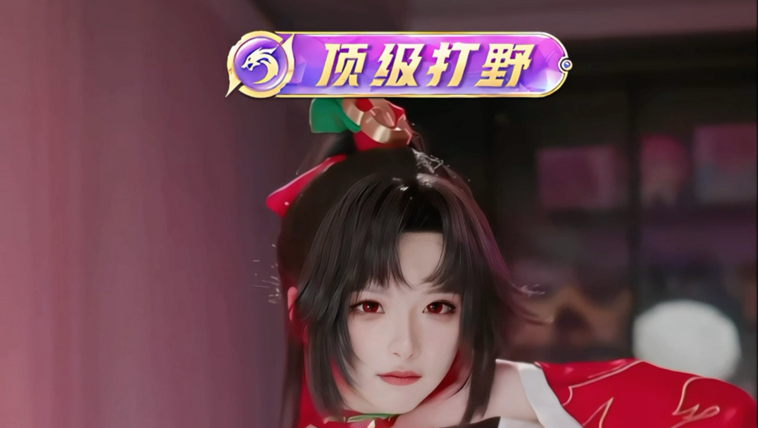 顶级打野