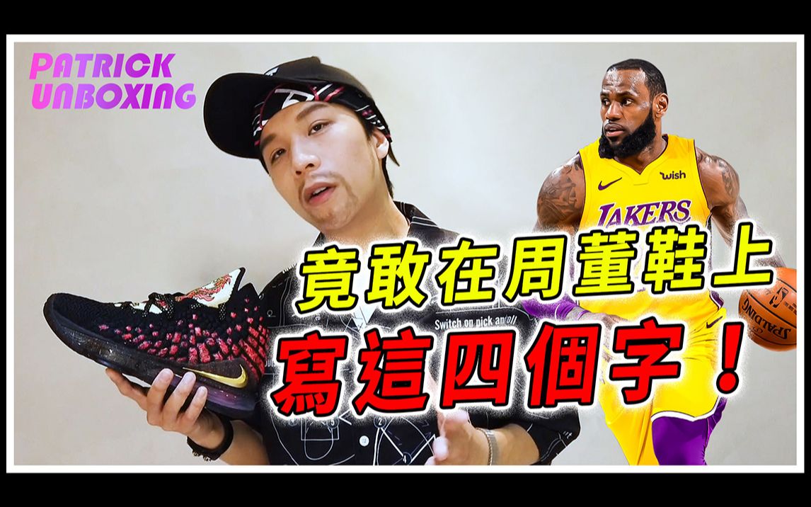 《派开箱》竟敢在周董鞋上写这四个字? ＂LEBRON 17 COURAGE＂哔哩哔哩bilibili