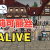 洛奇合奏 【TEA PARTY】莉可丽丝 OP ALIVE（完整版-ClariS