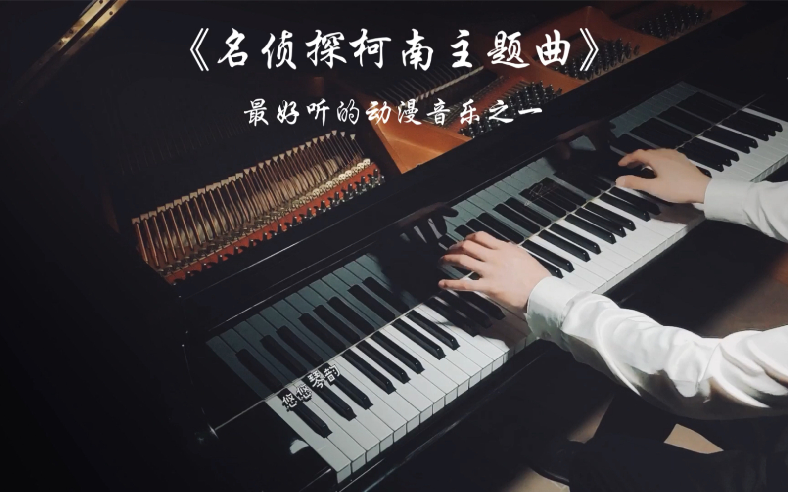 【钢琴】《名侦探柯南主题曲》，最好听的动漫音乐之一