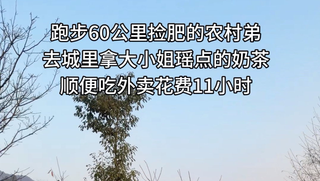 跑步60公里左右去城里喝新年的第一杯奶茶，花费11个小时！