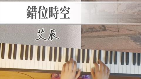 错位时空的钢琴曲谱_错位时空艾辰钢琴曲谱(3)