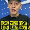 欧冠四强落位，英超球队全军覆没