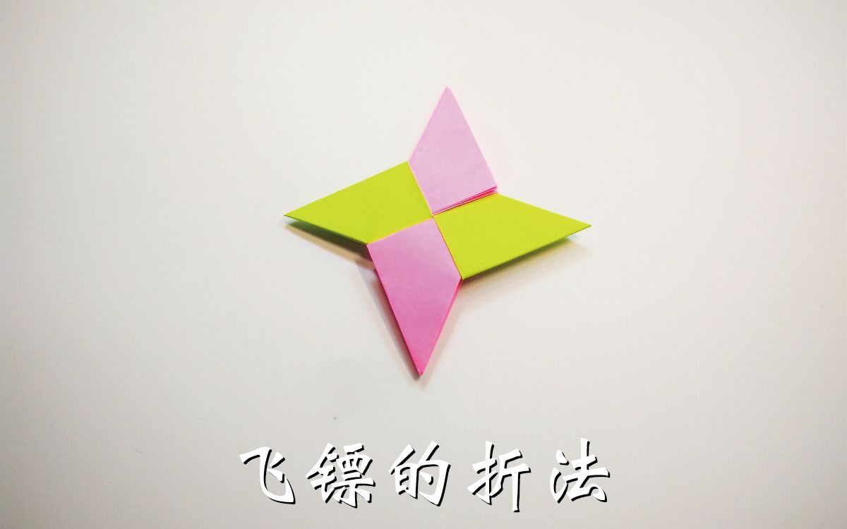 亲子手工折纸,简单飞镖的折法