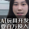 AI玩具开发要百万投入